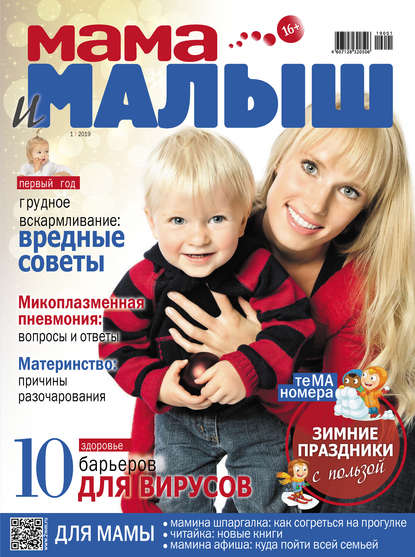 Мама и малыш №01/2019 (Группа авторов). 2019г. 