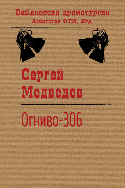 Сергей Медведев - Огниво-306