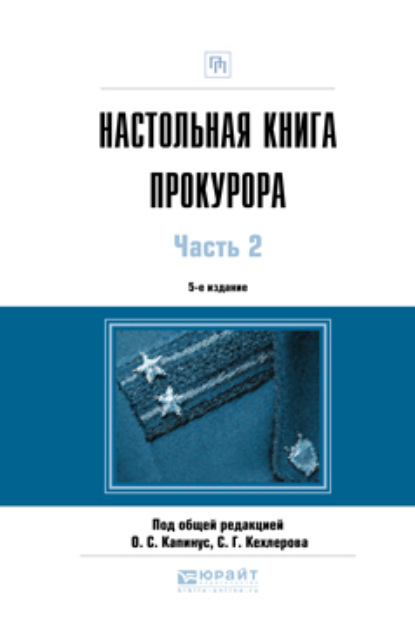 

Настольная книга прокурора в 2 ч. Часть 2 5-е изд., пер. и доп. Практическое пособие