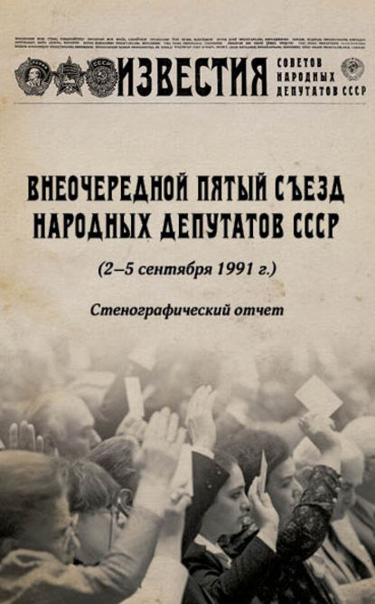 Внеочередной Пятый съезд народных депутатов СССР (2-5 сентября 1991 г.). Стенографический отчет