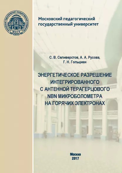 Обложка книги Энергетическое разрешение интегрированного с антенной терагерцового NbN микроболометра на горячих электронах, С. В. Селиверстов