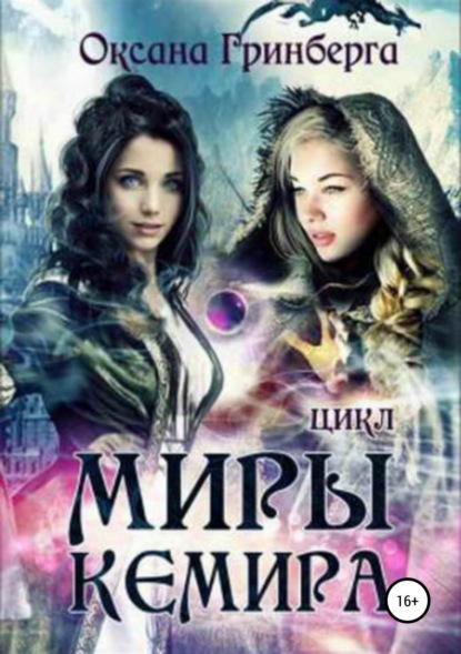 

Цикл «Миры Кемира»