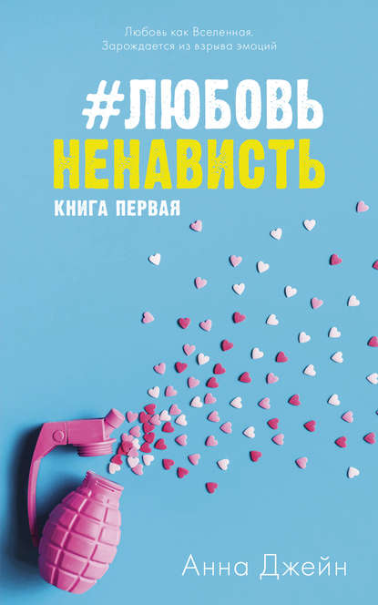 

#ЛюбовьНенависть
