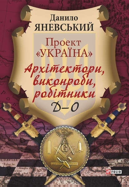 Проект «Україна». Архітектори, виконроби, робітники. Д-О