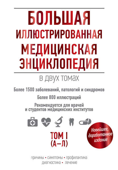 Группа авторов - Большая иллюстрированная медицинская энциклопедия. Том I (А–Л)