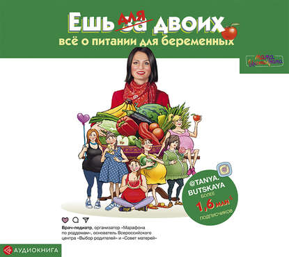 Татьяна Буцкая - Ешь для двоих! Всё о питании для беременных