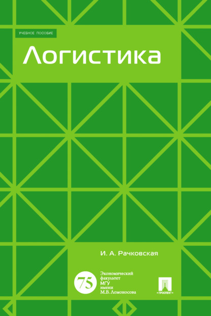 Логистика (И. А. Рачковская). 2016г. 