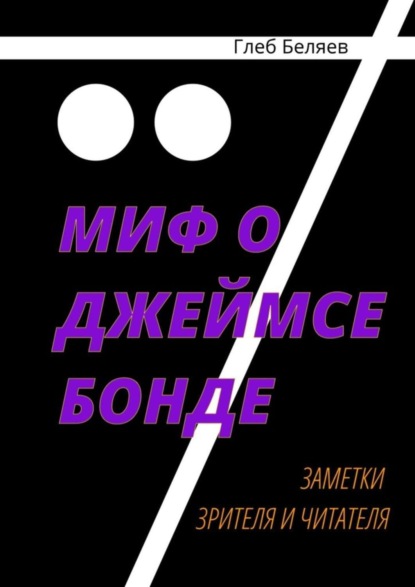

Миф о Джеймсе Бонде. Заметки зрителя и читателя