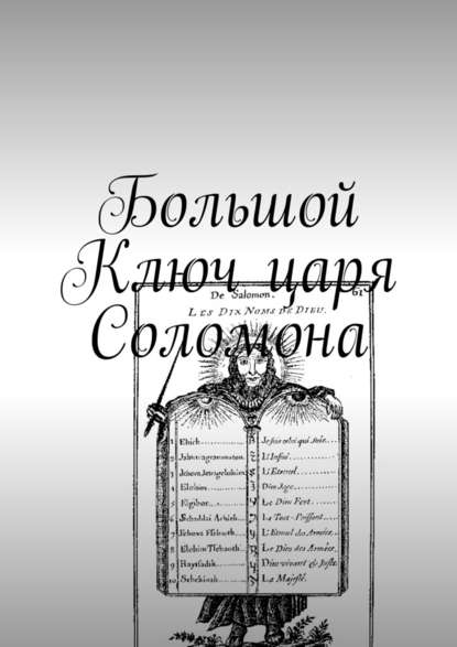 Андрей Просин - Большой Ключ царя Соломона