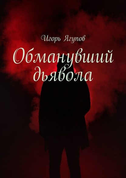 Игорь Ягупов — Обманувший дьявола