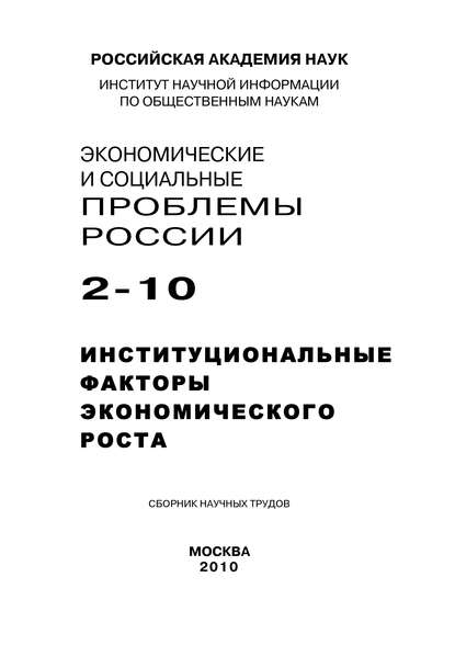 Экономические и социальные проблемы России №2 / 2010 - авторов Коллектив