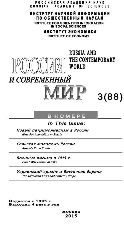 Юрий Игрицкий — Россия и современный мир №3 / 2015