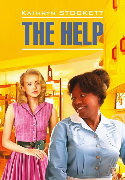 The Help / Прислуга. Книга для чтения на английском языке Кэтрин Стокетт