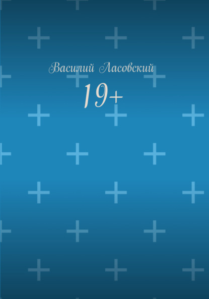 19+ - Василий Ласовский