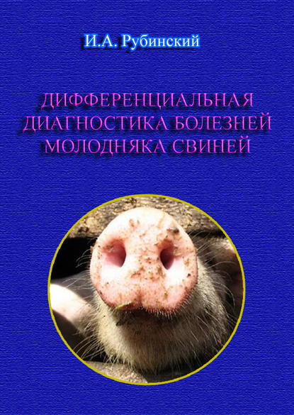 Игорь Рубинский — Дифференциальная диагностика болезней молодняка свиней