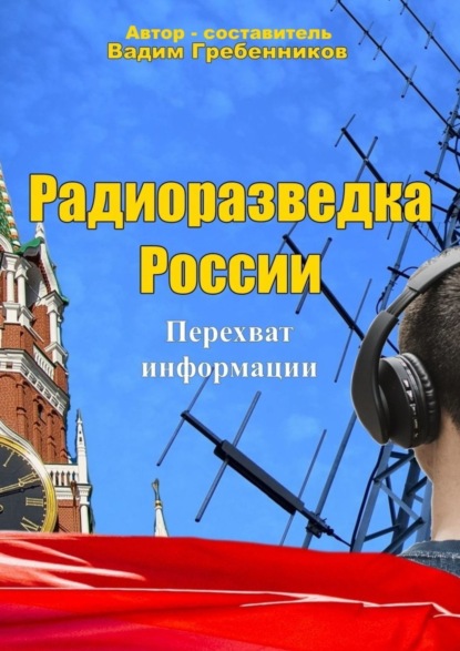 Вадим Гребенников - Радиоразведка России. Перехват информации