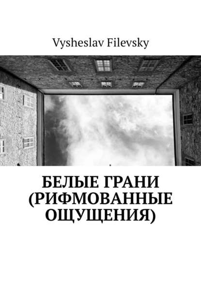 Vysheslav Filevsky - Белые грани (рифмованные ощущения)