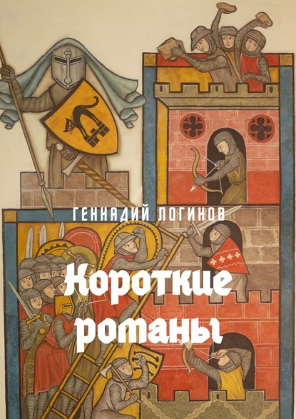 Геннадий Логинов — Короткие романы