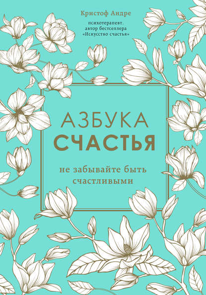 

Азбука счастья. Не забывайте быть счастливыми