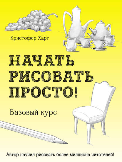 Кристофер Харт - Начать рисовать просто!