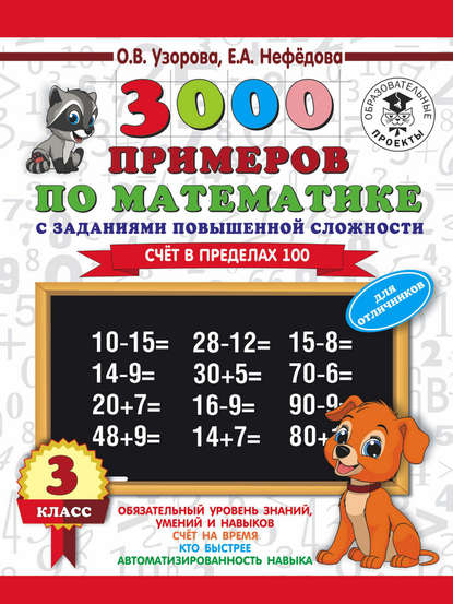 О. В. Узорова - 3000 примеров по математике. 3 класс. Счет в пределах 100. Для отличников
