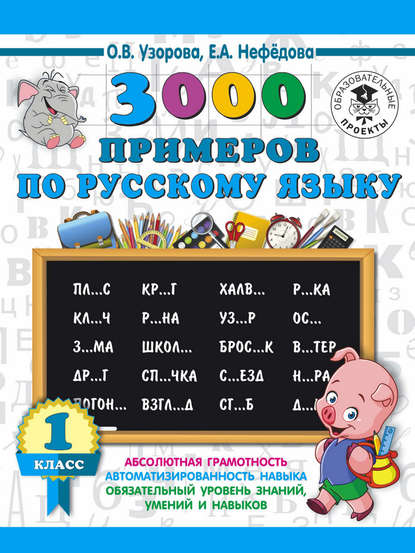 О. В. Узорова - 3000 примеров по русскому языку. 1 класс