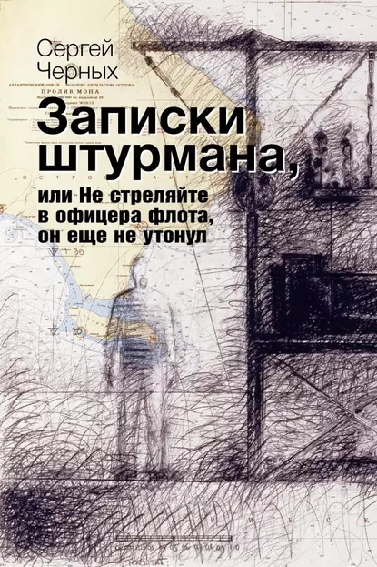 Обложка книги Записки штурмана, или Не стреляйте в офицера флота, он еще не утонул, Сергей Черных