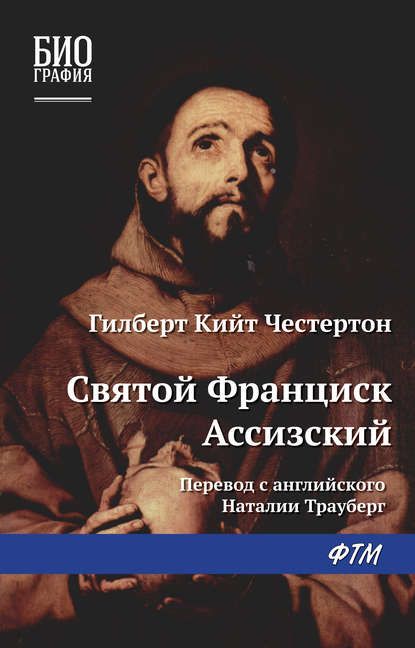 Гилберт Кийт Честертон - Святой Франциск Ассизский