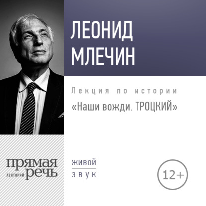 Леонид Млечин — Лекция «Наши вожди. Троцкий»