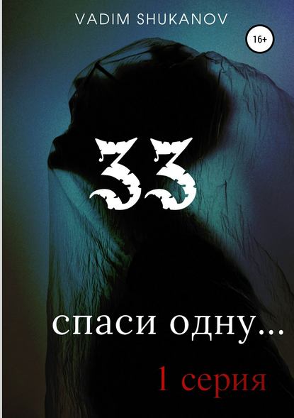 33 (Вадим Юрьевич Шуканов). 2018г. 