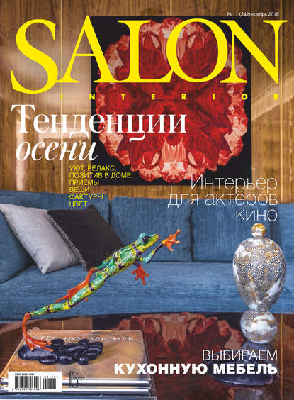 Группа авторов — SALON-interior №11/2018