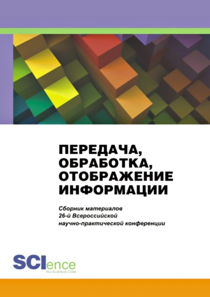 Обложка книги Передача, обработка, отображение информации. Сборник материалов 26-й Всероссийской научно-практической конференции. (Бакалавриат, Магистратура). Сборник материалов., Александр Михайлович Попов