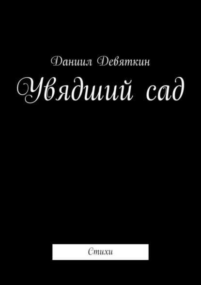 Даниил Девяткин — Увядший сад. Стихи