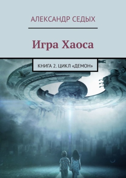 

Игра Хаоса. Книга 2. Цикл «Демон»
