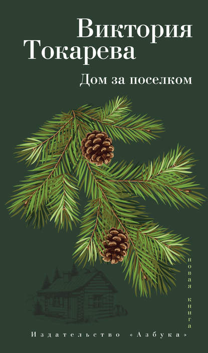 Виктория Токарева — Дом за поселком (сборник)