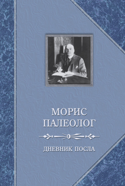 Морис Жорж Палеолог - Дневник посла