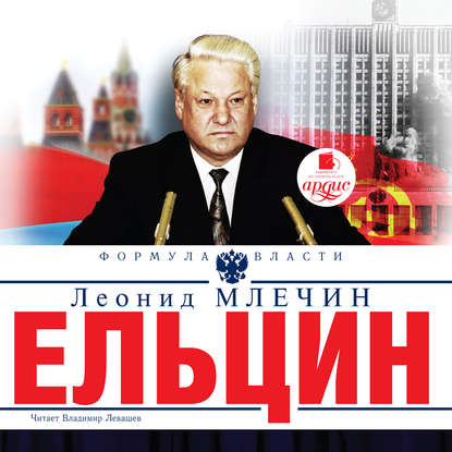 Леонид Млечин — Ельцин