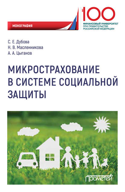 Микрострахование в системе социальной защиты А. А. Цыганов