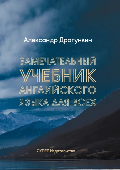 Обложка книги Замечательный учебник Английского языка для всех, Александр Драгункин