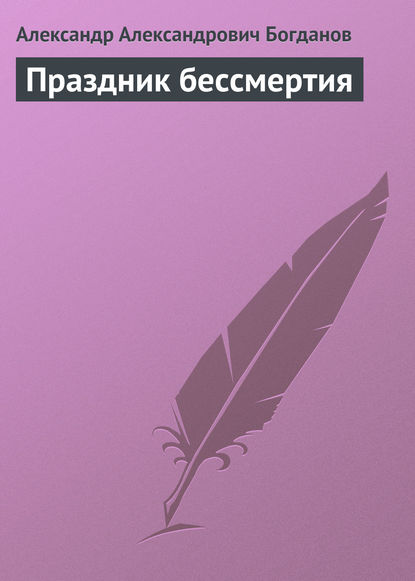 Праздник бессмертия (Александр Александрович Богданов). 1914г. 