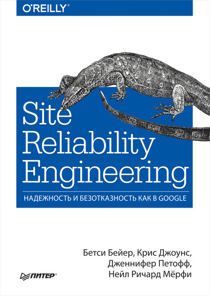 Бетси Бейер - Site Reliability Engineering. Надежность и безотказность как в Google (pdf+epub)