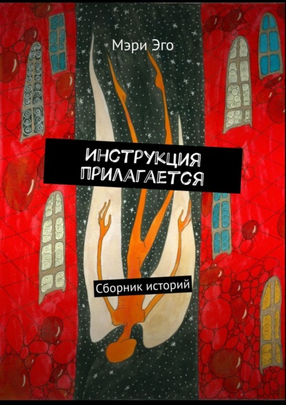 

Инструкция прилагается. Сборник историй