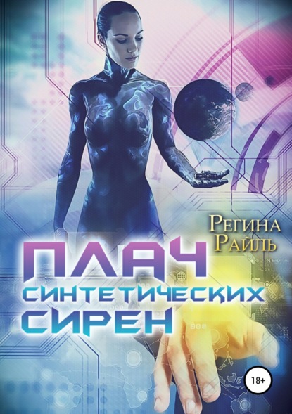 Плач синтетических сирен (Регина Райль). 2016г. 