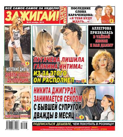 

Желтая Газета. Зажигай! 43-2018