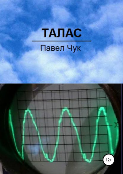 Талас (Павел Чук). 2018г. 