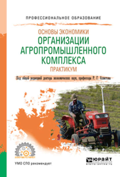 Равиль Галимзянович Ахметов - Основы экономики организации агропромышленного комплекса. Практикум. Учебное пособие для СПО