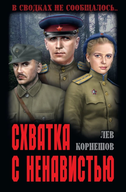 Обложка книги Схватка с ненавистью, Лев Корнешов