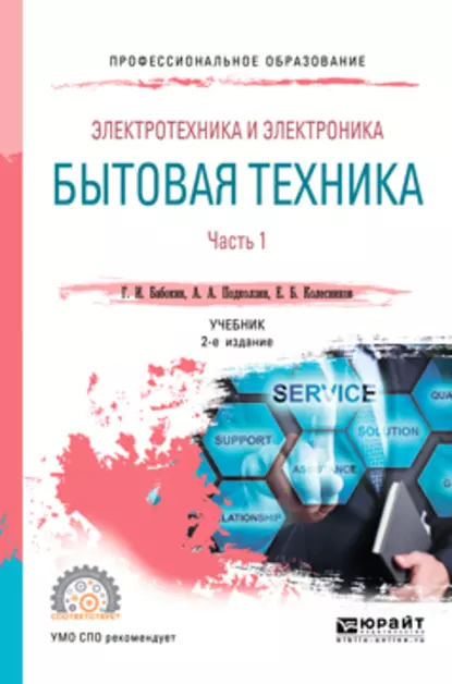 Обложка книги Электротехника и электроника: бытовая техника. В 2 ч. Часть 1 2-е изд., пер. и доп. Учебник для СПО, Геннадий Иванович Бабокин