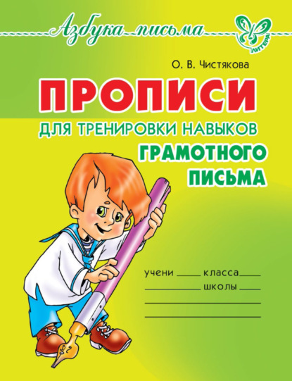 О. В. Чистякова - Прописи для тренировки навыков грамотного письма