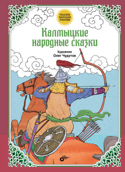 Народное творчество - Калмыцкие народные сказки